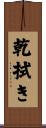 乾拭き Scroll