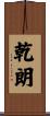 乾朗 Scroll