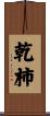 乾柿 Scroll