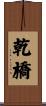 乾橋 Scroll