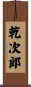 乾次郎 Scroll