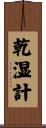乾湿計 Scroll