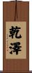乾澤 Scroll