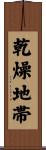 乾燥地帯 Scroll