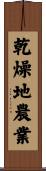 乾燥地農業 Scroll