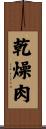 乾燥肉 Scroll