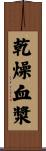 乾燥血漿 Scroll