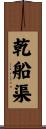 乾船渠 Scroll