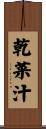 乾菜汁 Scroll