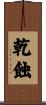 乾蝕 Scroll