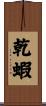 乾蝦 Scroll