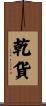 乾貨 Scroll