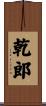 乾郎 Scroll