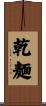 乾麺 Scroll