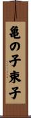 亀の子束子 Scroll