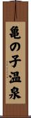 亀の子温泉 Scroll