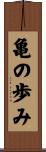 亀の歩み Scroll