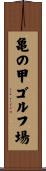 亀の甲ゴルフ場 Scroll
