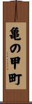 亀の甲町 Scroll