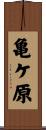 亀ケ原 Scroll
