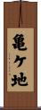 亀ケ地 Scroll