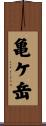 亀ケ岳 Scroll