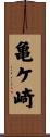 亀ケ崎 Scroll