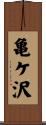 亀ケ沢 Scroll