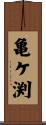 亀ケ渕 Scroll