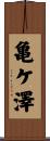 亀ケ澤 Scroll