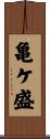 亀ケ盛 Scroll