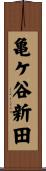 亀ケ谷新田 Scroll