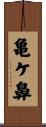 亀ケ鼻 Scroll