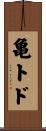 亀トド Scroll
