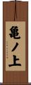 亀ノ上 Scroll