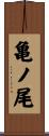 亀ノ尾 Scroll