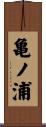 亀ノ浦 Scroll