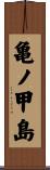 亀ノ甲島 Scroll