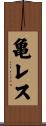 亀レス Scroll