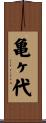亀ヶ代 Scroll