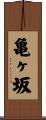 亀ヶ坂 Scroll
