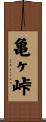 亀ヶ峠 Scroll