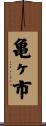 亀ヶ市 Scroll