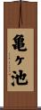 亀ヶ池 Scroll
