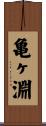 亀ヶ淵 Scroll