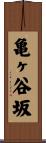 亀ヶ谷坂 Scroll