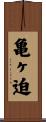 亀ヶ迫 Scroll