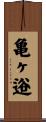 亀ヶ逧 Scroll
