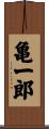亀一郎 Scroll