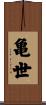 亀世 Scroll